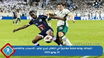 الزمالك يواجه فشلاً مفاجئاً في انتقال تيدي أوكو.. الأسباب والتفاصيل 22 يوليو 2025